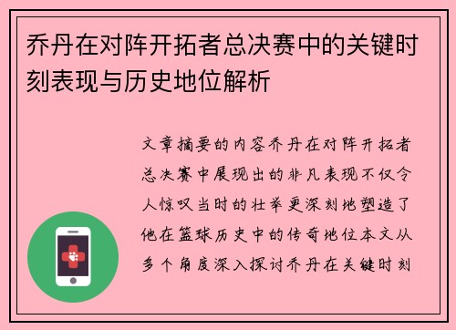 乔丹在对阵开拓者总决赛中的关键时刻表现与历史地位解析