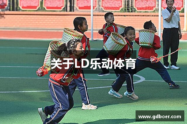 乐动·LDSports(中国)体育官网